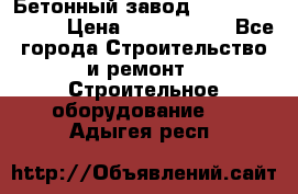  Бетонный завод Ferrum Mix 30 M › Цена ­ 4 800 000 - Все города Строительство и ремонт » Строительное оборудование   . Адыгея респ.